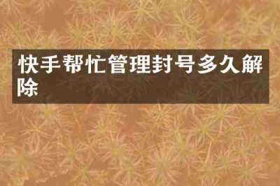 快手帮忙管理封号多久解除
