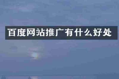 百度网站推广有什么好处