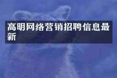高明网络营销招聘信息最新