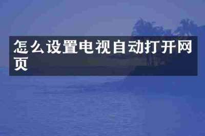 怎么设置电视自动打开网页