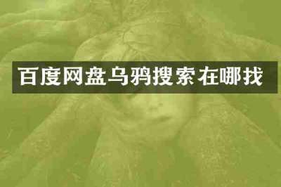 百度网盘乌鸦搜索在哪找