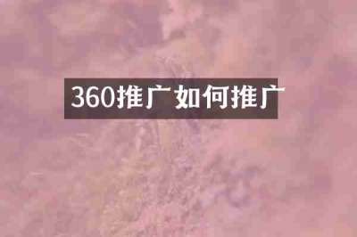 360推广如何推广