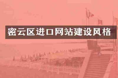 密云区进口网站建设风格