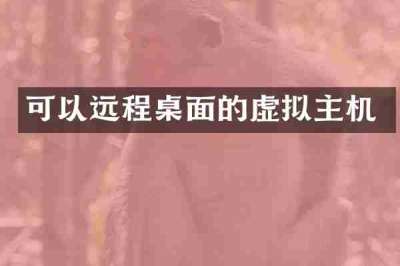 可以远程桌面的虚拟主机