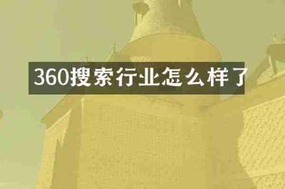 360搜索行业怎么样了