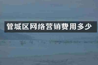 管城区网络营销费用多少
