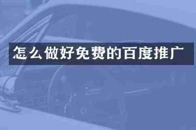 怎么做好免费的百度推广