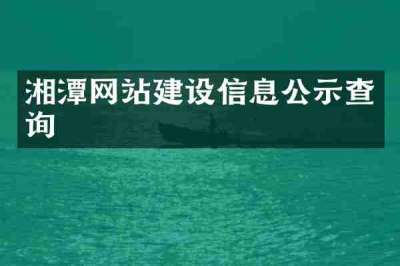 湘潭网站建设信息公示查询