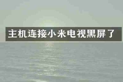 主机连接小米电视黑屏了