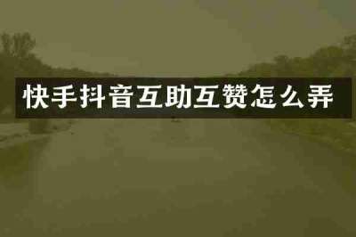 快手抖音互助互赞怎么弄