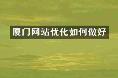 厦门网站优化如何做好