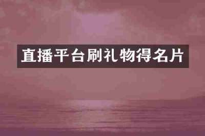 直播平台刷礼物得名片