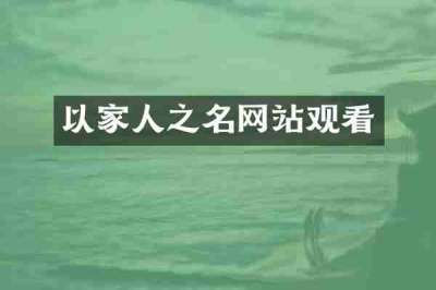 以家人之名网站观看