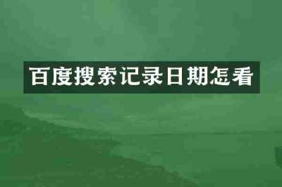 百度搜索记录日期怎看