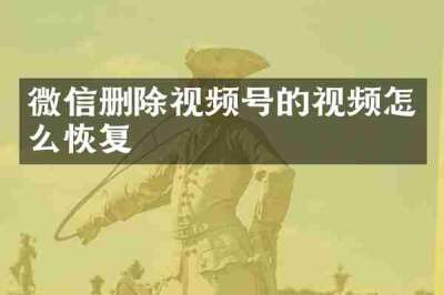 微信删除视频号的视频怎么恢复