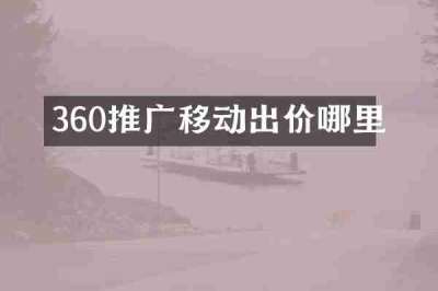360推广移动出价哪里