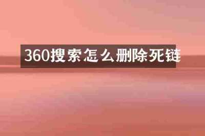 360搜索怎么删除死链