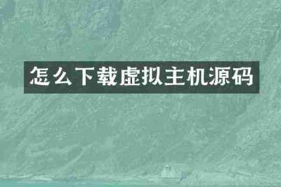 怎么下载虚拟主机源码