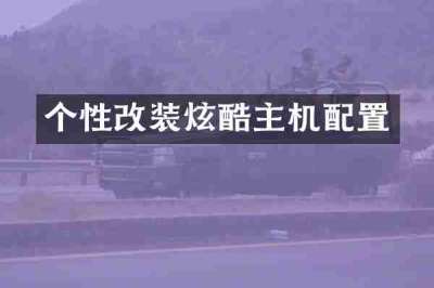 个性改装炫酷主机配置