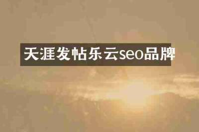 天涯发帖乐云seo品牌