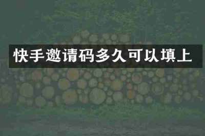 快手邀请码多久可以填上