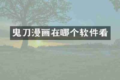 鬼刀漫画在哪个软件看