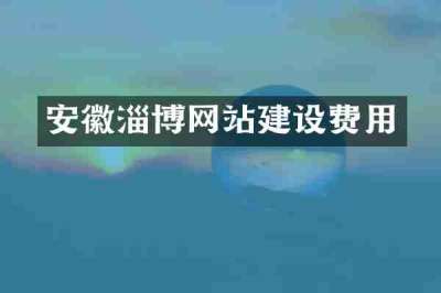 安徽淄博网站建设费用
