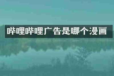 哔哩哔哩广告是哪个漫画
