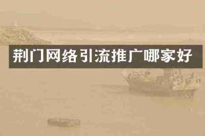 荆门网络引流推广哪家好