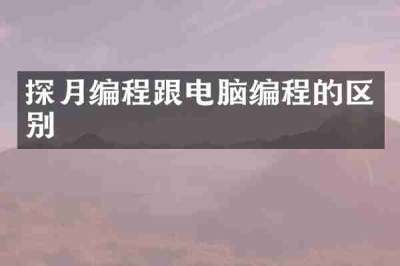 探月编程跟电脑编程的区别