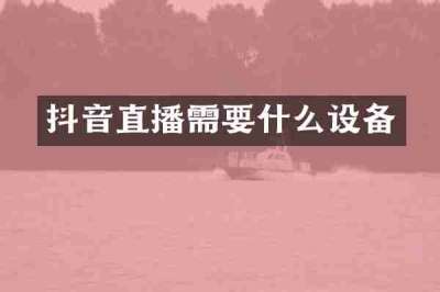 抖音直播需要什么设备
