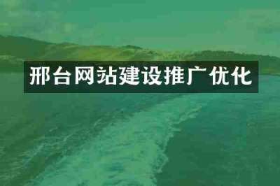 邢台网站建设推广优化