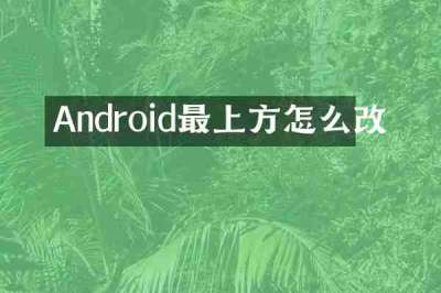 Android最上方怎么改