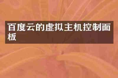 百度云的虚拟主机控制面板