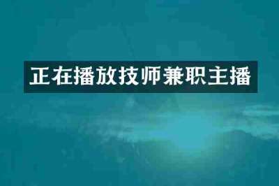 正在播放技师兼职主播