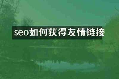 seo如何获得友情链接