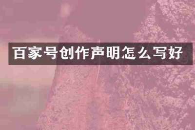 百家号创作声明怎么写好