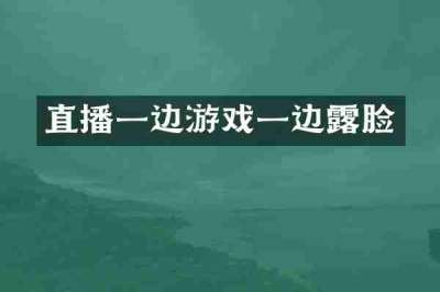 直播一边游戏一边露脸