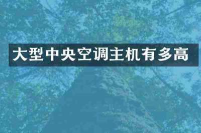 大型中央空调主机有多高