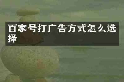 百家号打广告方式怎么选择