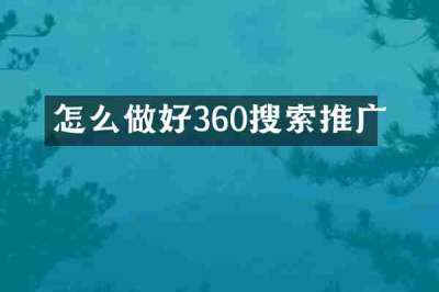 怎么做好360搜索推广