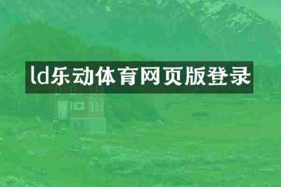ld乐动体育网页版登录