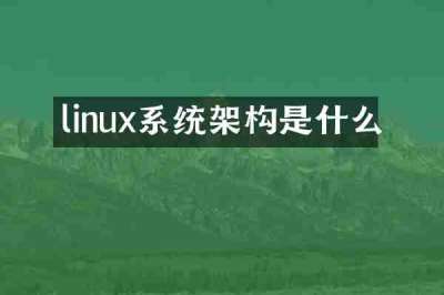 linux系统架构是什么