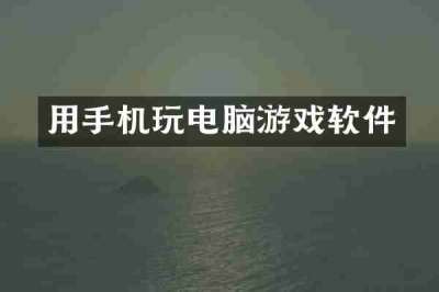用手机玩电脑游戏软件