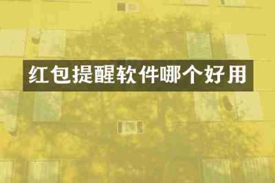 红包提醒软件哪个好用