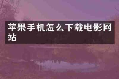 苹果手机怎么下载电影网站