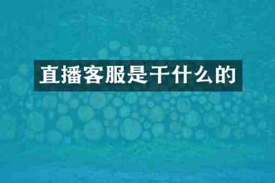 直播客服是干什么的