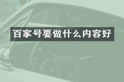 百家号要做什么内容好