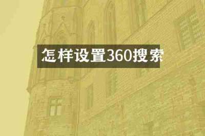 怎样设置360搜索