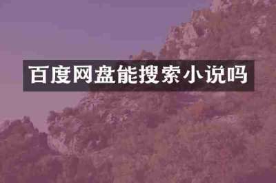 百度网盘能搜索小说吗